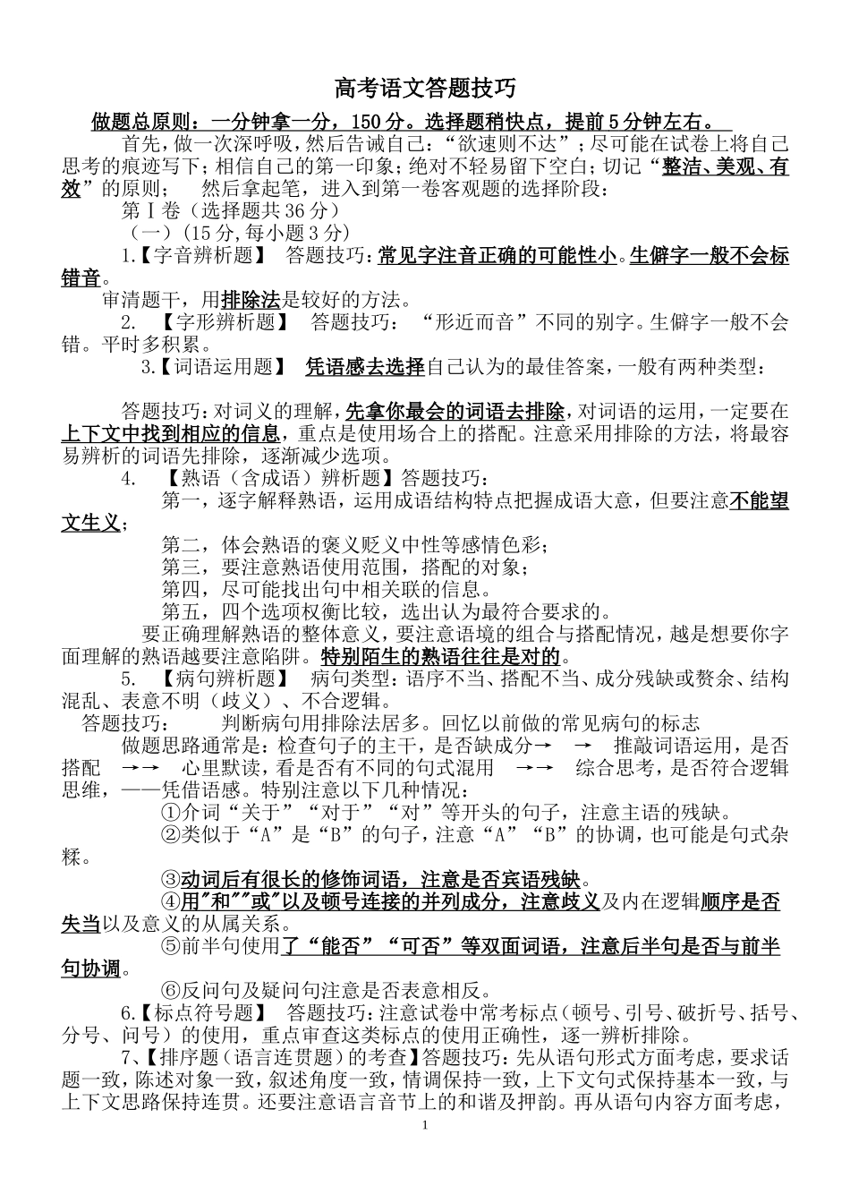 最有效的高考语文答题技巧 (2)_第1页