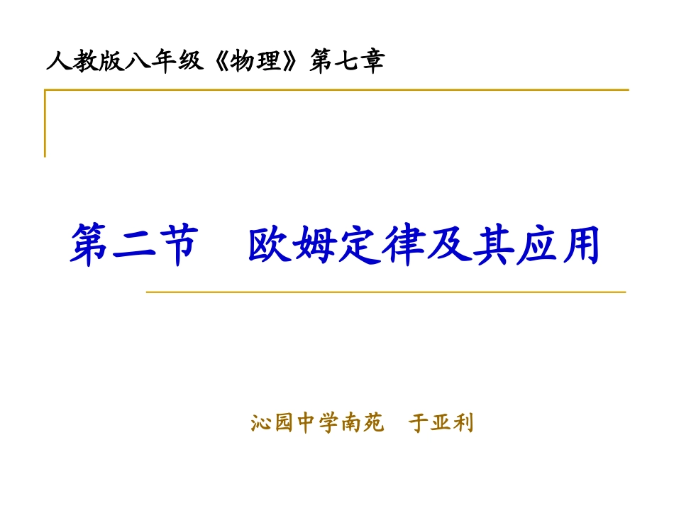 欧姆定律及其应用（1）_第1页