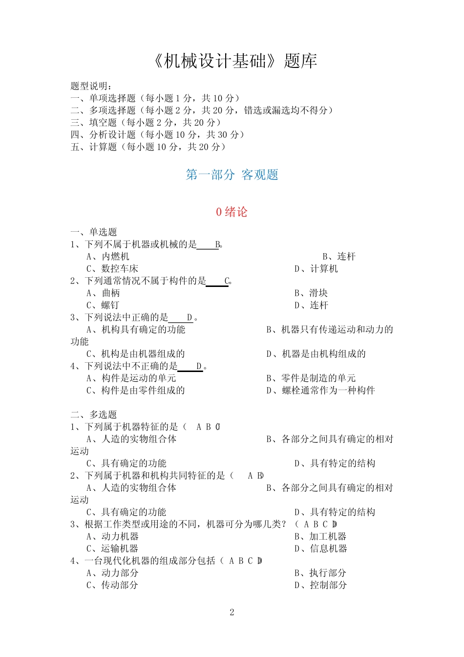 《机械设计基础》试题库-选择填空答案 _第2页