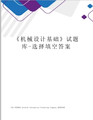 《机械设计基础》试题库-选择填空答案 