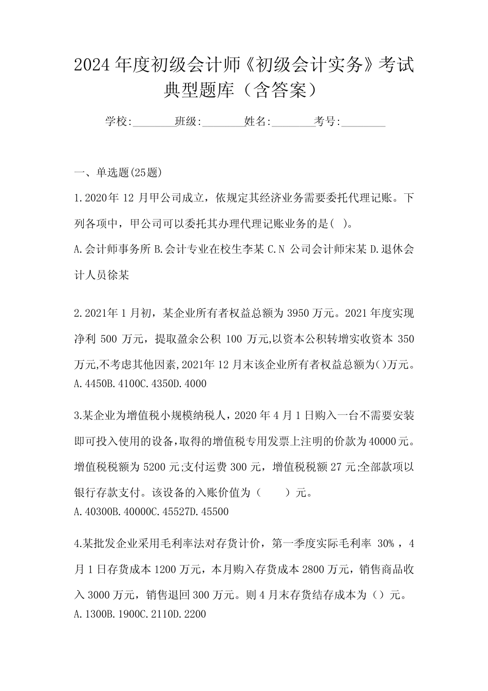 2024年度初级会计师《初级会计实务》考试典型题库(含答案) _第1页