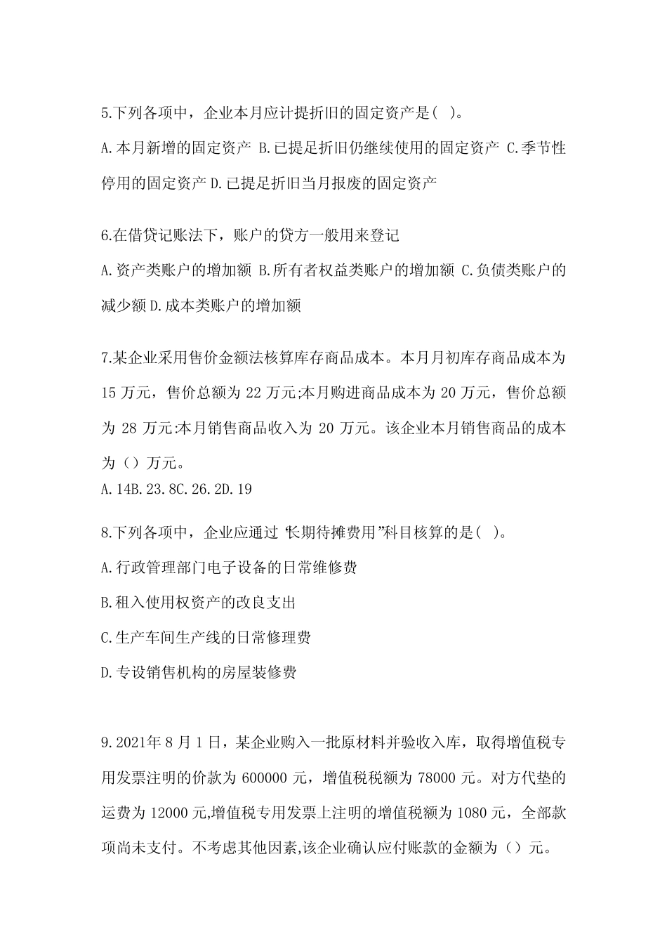 2024年度初级会计师《初级会计实务》考试典型题库(含答案) _第2页