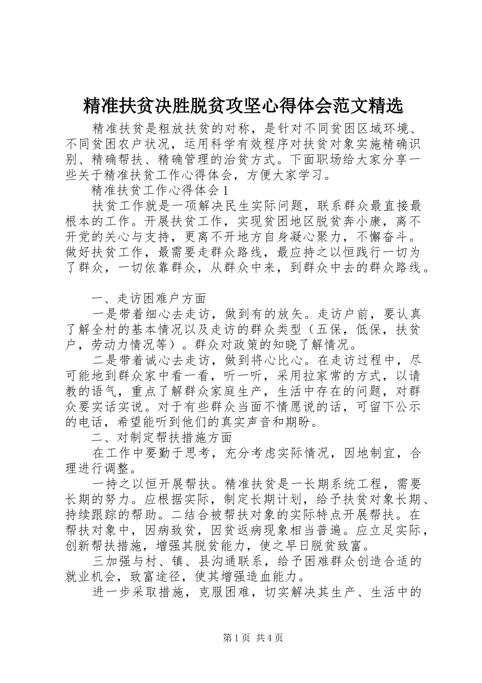 精准扶贫决胜脱贫攻坚心得体会范文精选_第1页