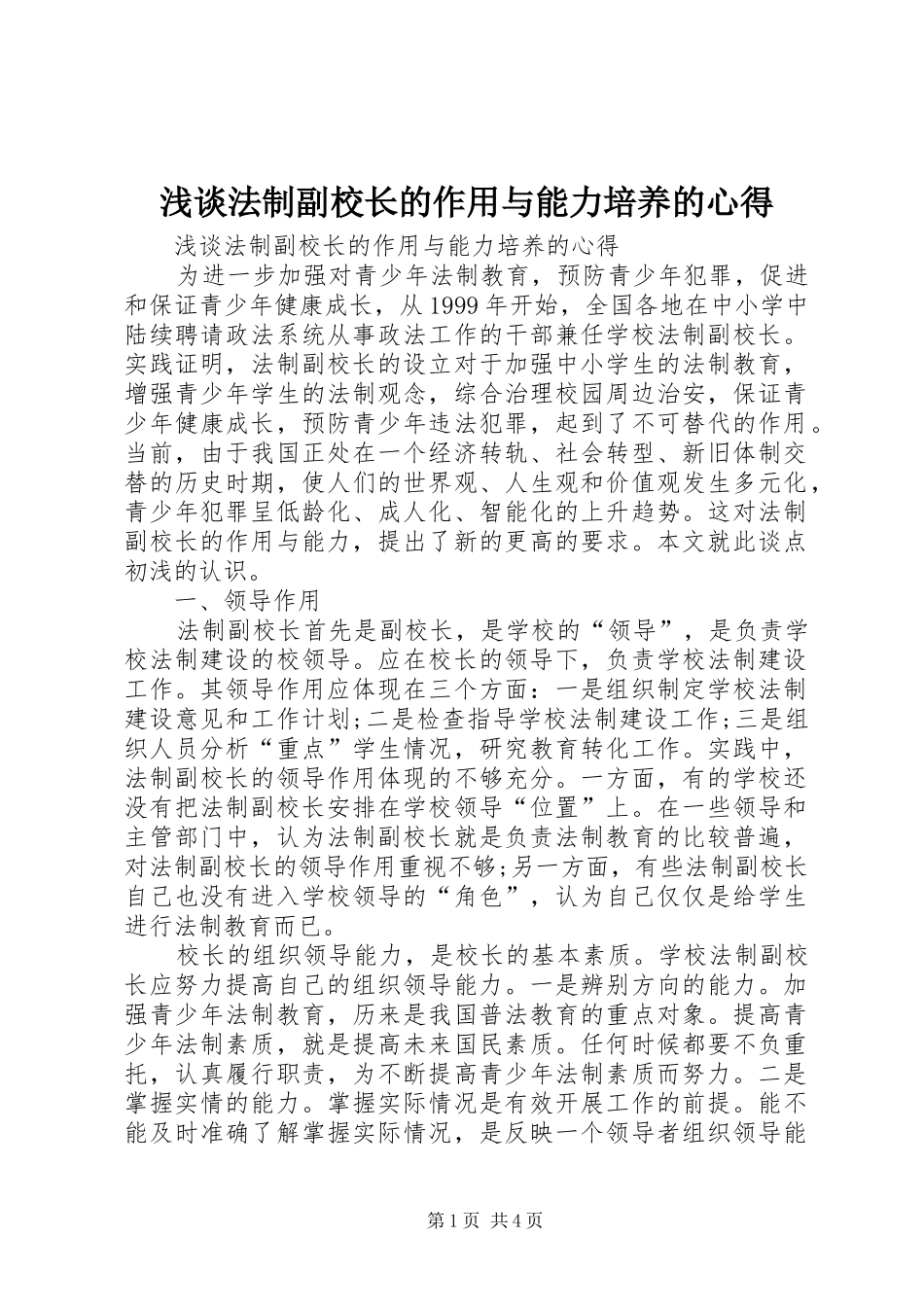浅谈法制副校长的作用与能力培养的心得_第1页