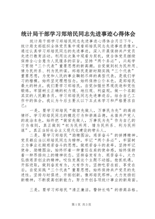 统计局干部学习郑培民同志先进事迹心得体会