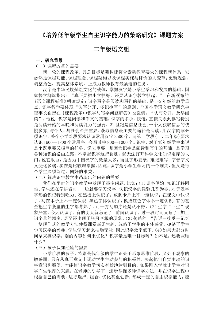 培养低年级学生自主识字能力的策略研究_第1页