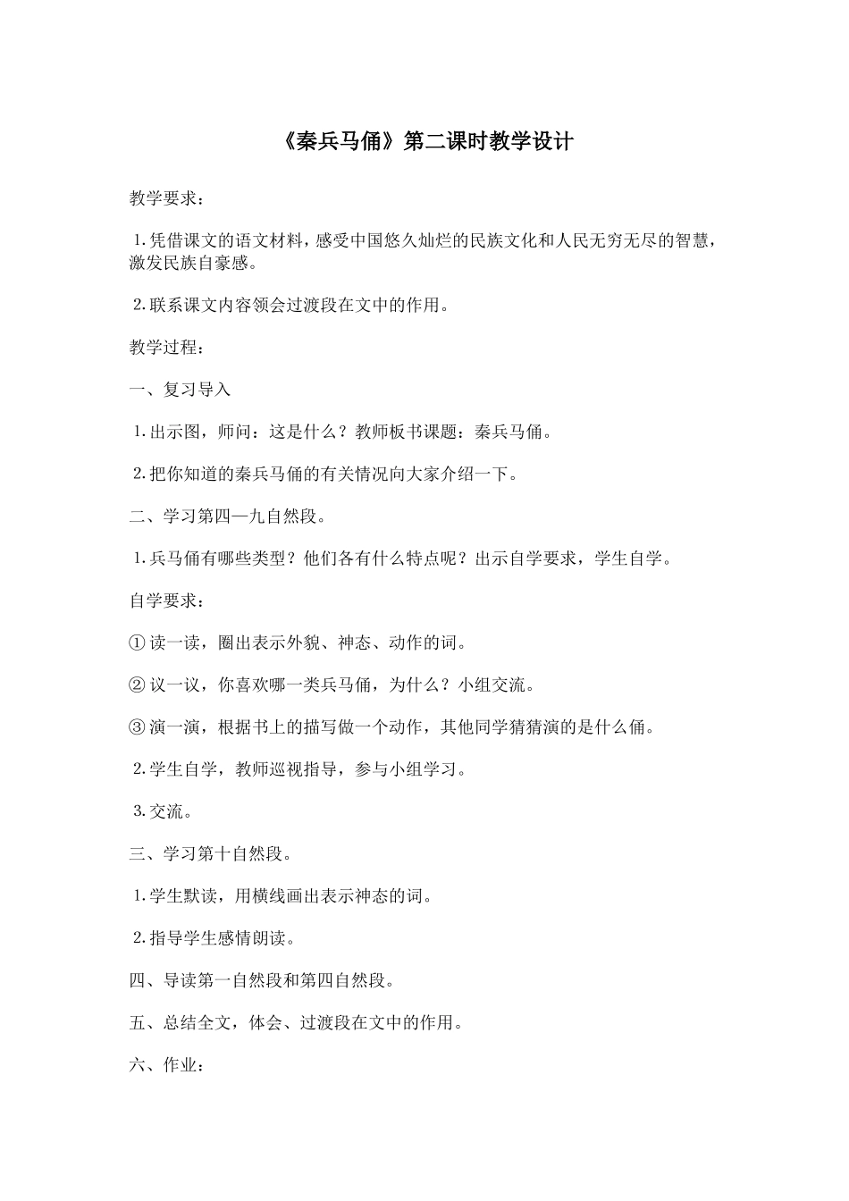 《秦兵马俑》第二课时教学设计3_第1页