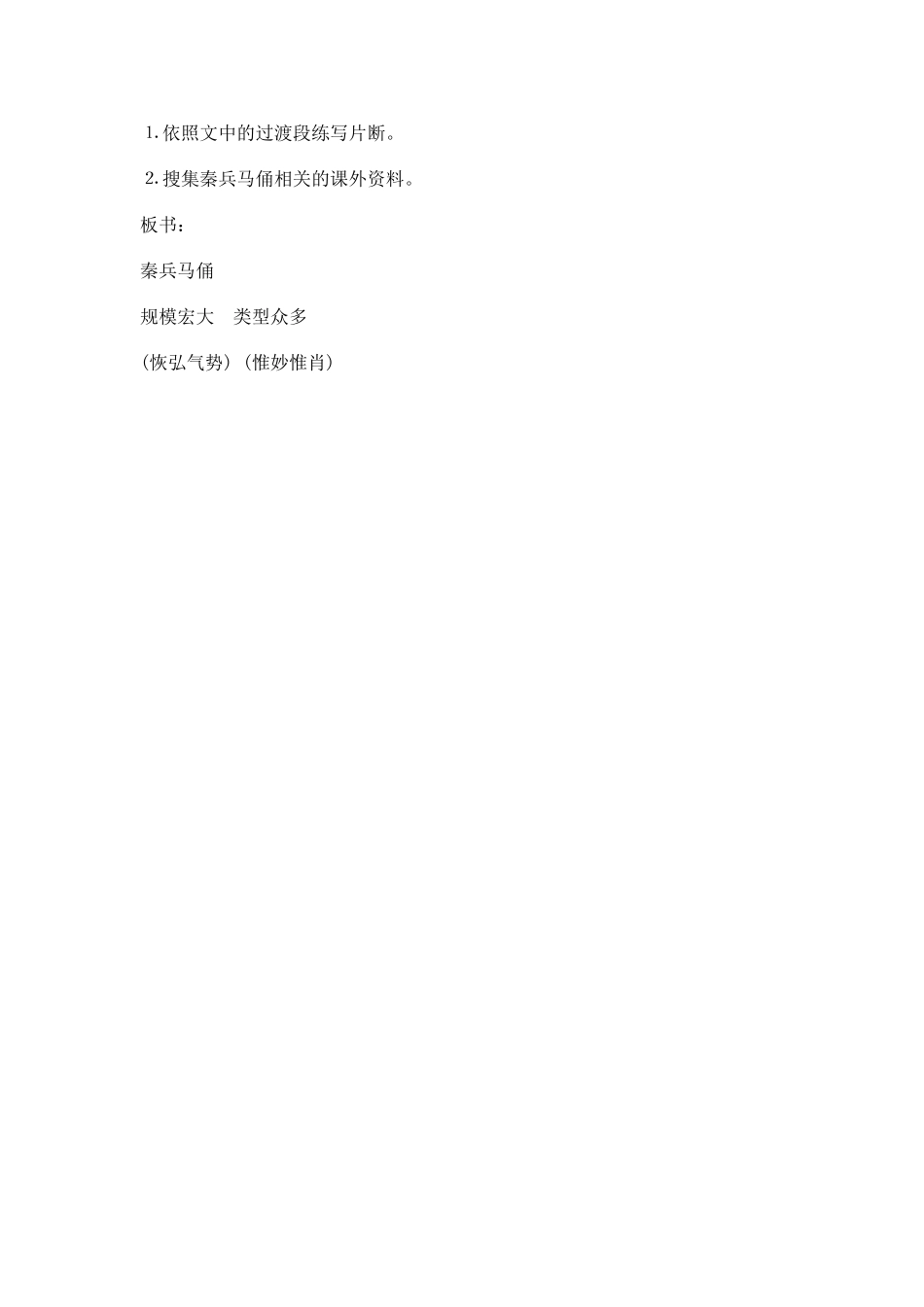 《秦兵马俑》第二课时教学设计3_第2页