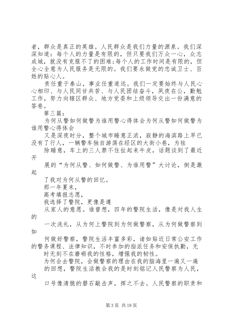 为何从警如何做警为谁用警大讨论心得体会_第3页