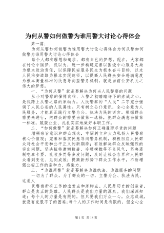为何从警如何做警为谁用警大讨论心得体会