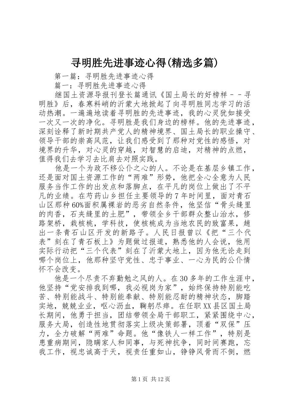 寻明胜先进事迹心得(精选多篇)_第1页