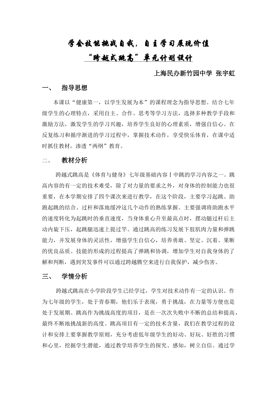 “跨越式跳高”单元计划设计_第1页