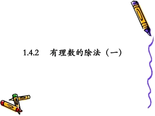 《有理数的除法》第一课时课件
