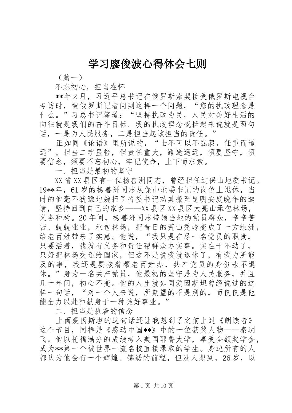 学习廖俊波心得体会七则_第1页