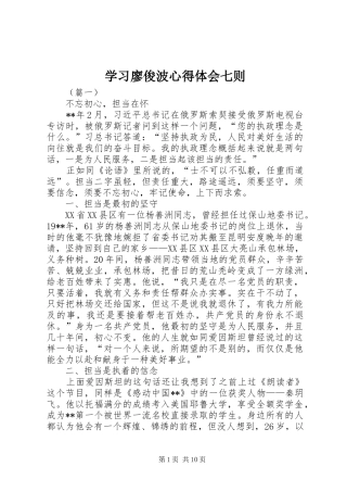 学习廖俊波心得体会七则
