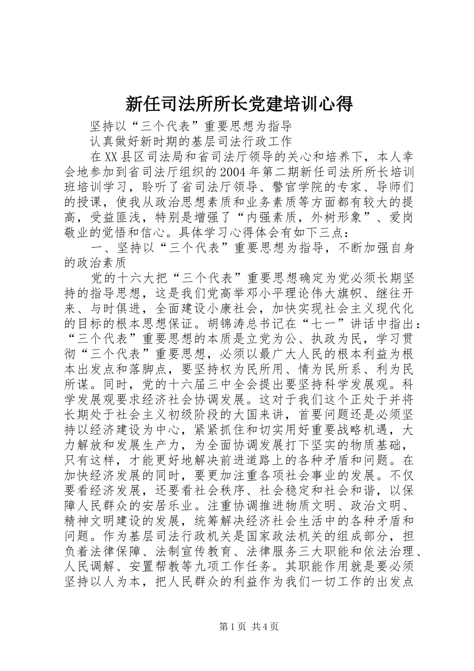 新任司法所所长党建培训心得_第1页
