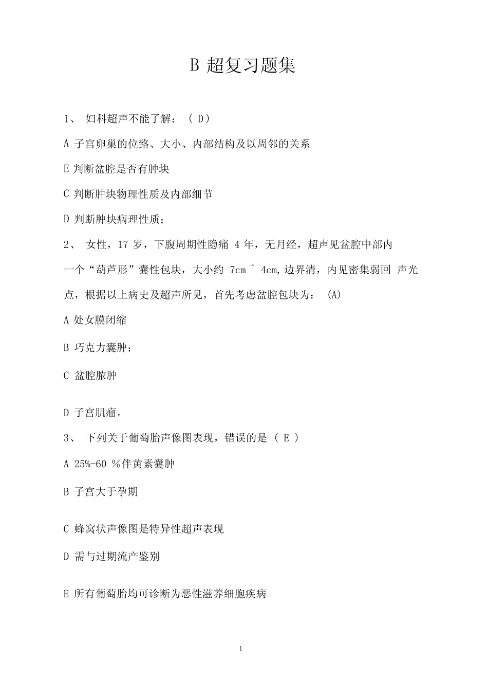 B超试题集及答案 _第1页
