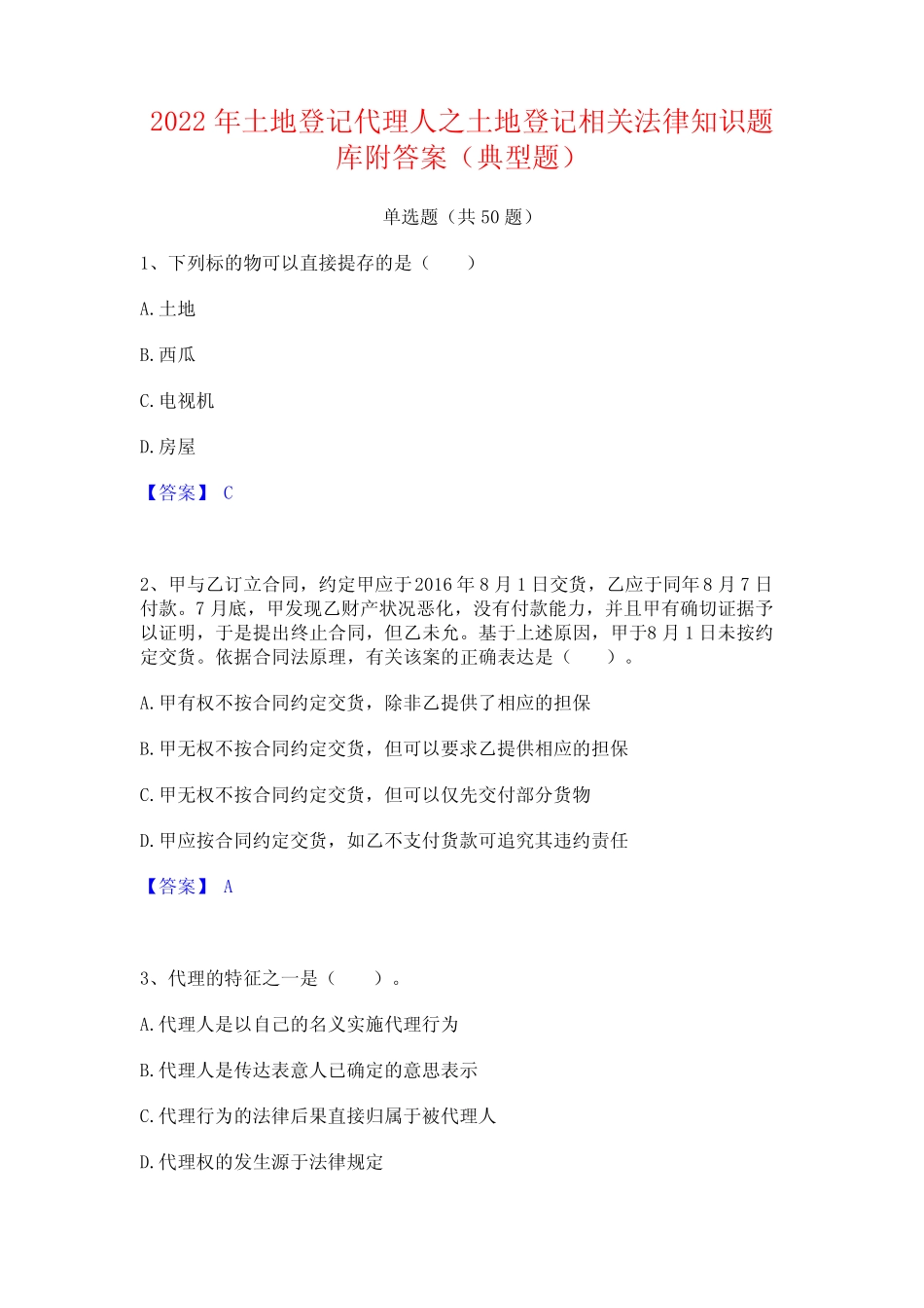 2022年土地登记代理人之土地登记相关法律知识题库附答案(典型题)_第1页
