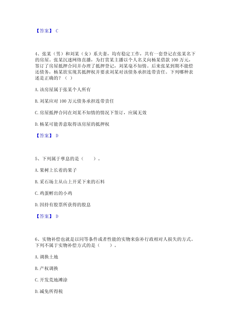 2022年土地登记代理人之土地登记相关法律知识题库附答案(典型题)_第2页