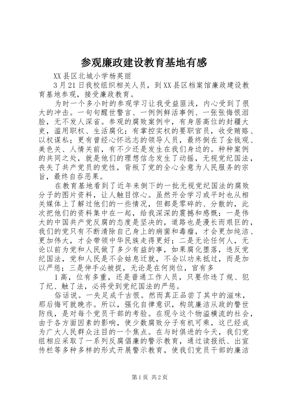 参观廉政建设教育基地有感_第1页