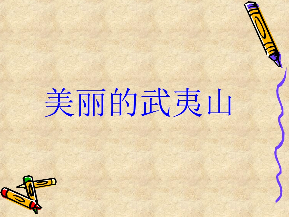 美丽的武夷山_第1页