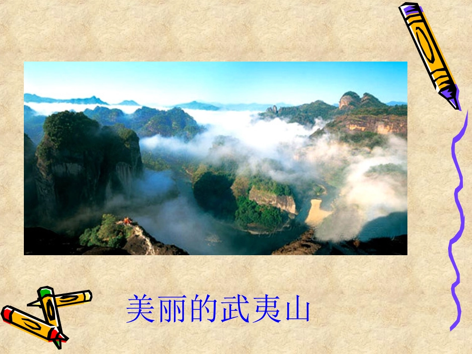 美丽的武夷山_第2页