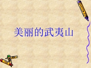 美丽的武夷山