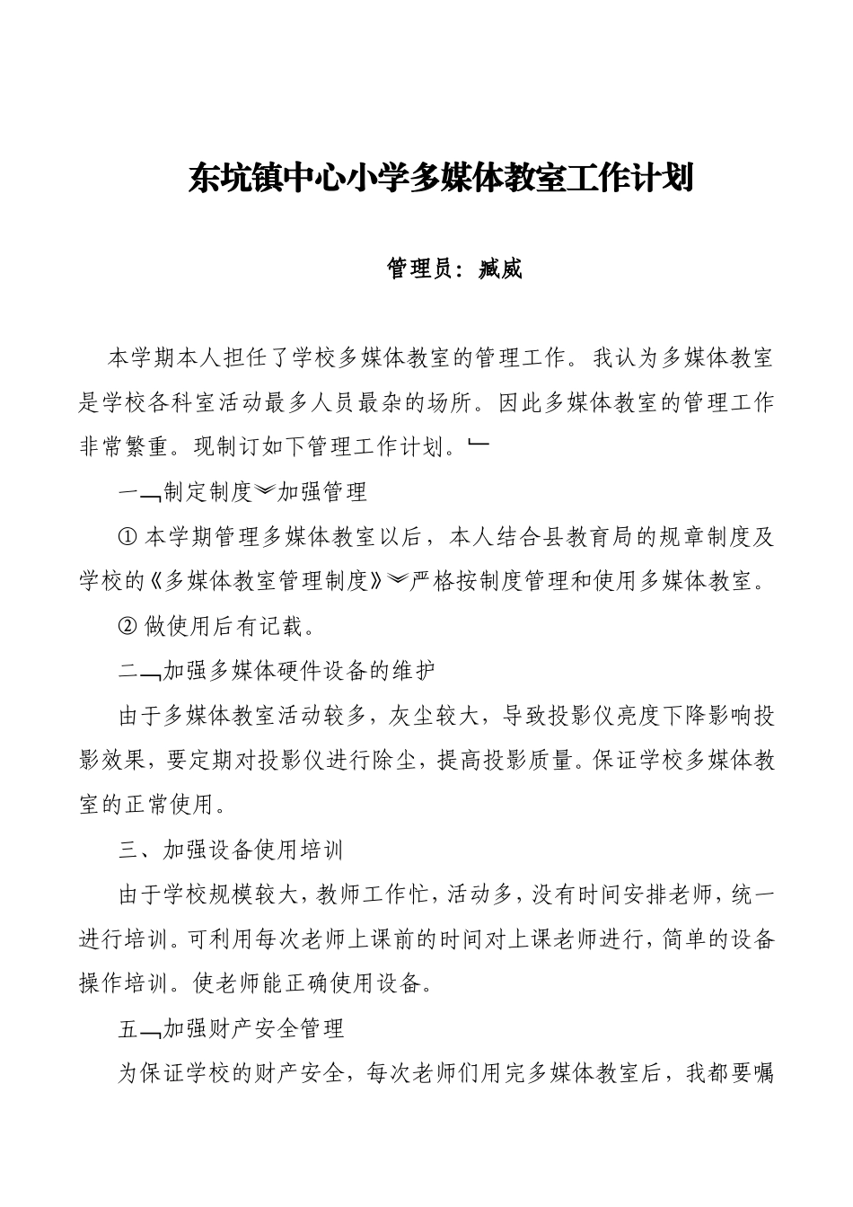 多媒体教室管理工作计划_第1页