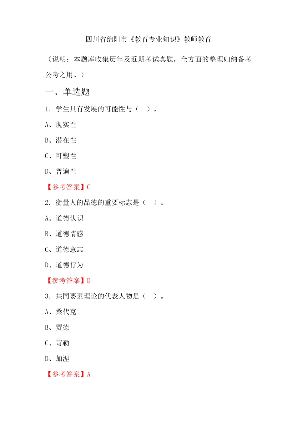 四川省绵阳市《教育专业知识》国考真题 _第1页