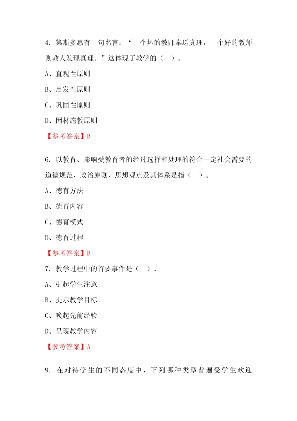 四川省绵阳市《教育专业知识》国考真题 _第2页