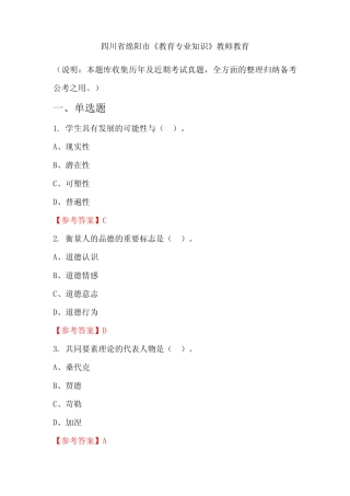 四川省绵阳市《教育专业知识》国考真题 