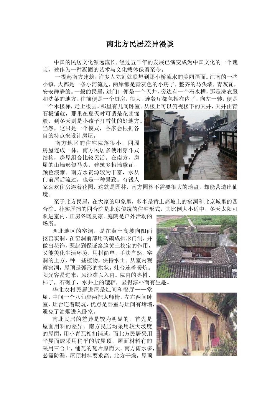 南北方民居差异漫谈_第1页