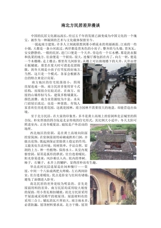 南北方民居差异漫谈