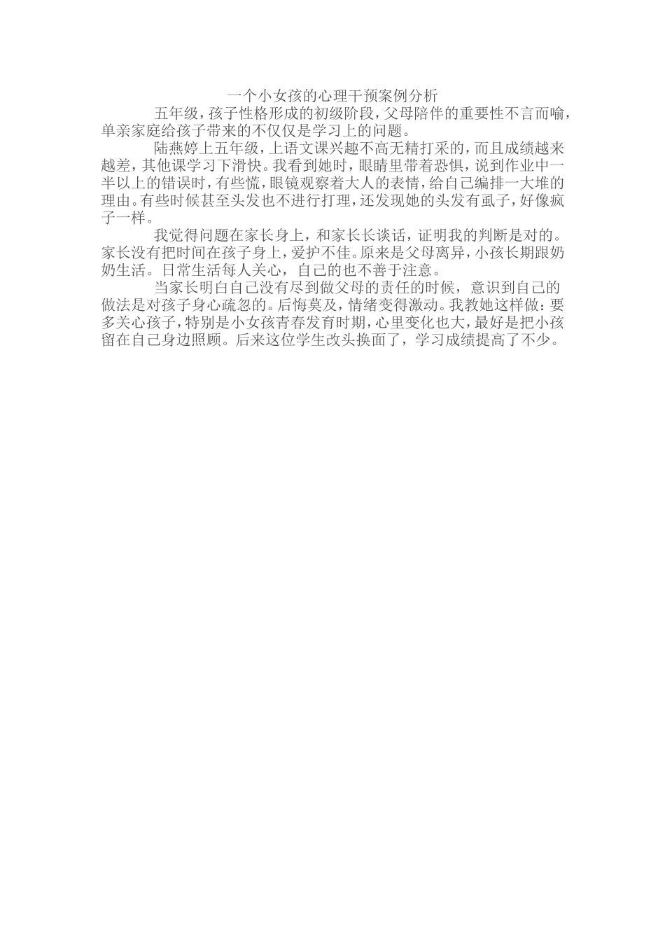 一个小女孩的心理干预案例分析_第1页