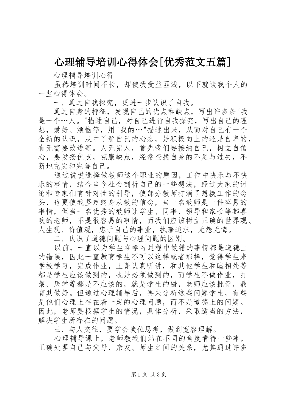 心理辅导培训心得体会[优秀范文五篇]_第1页