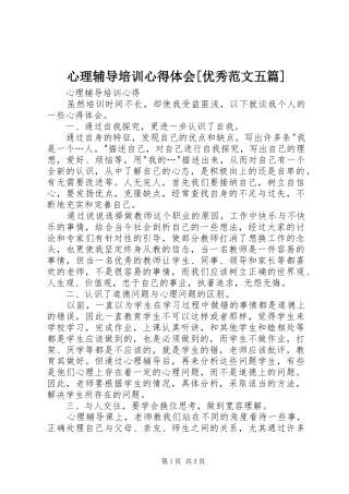 心理辅导培训心得体会[优秀范文五篇]