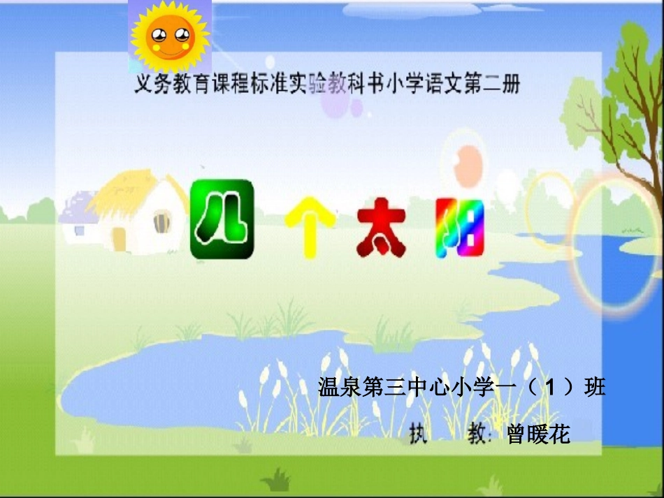 曾暖花18四个太阳教学课件_第1页