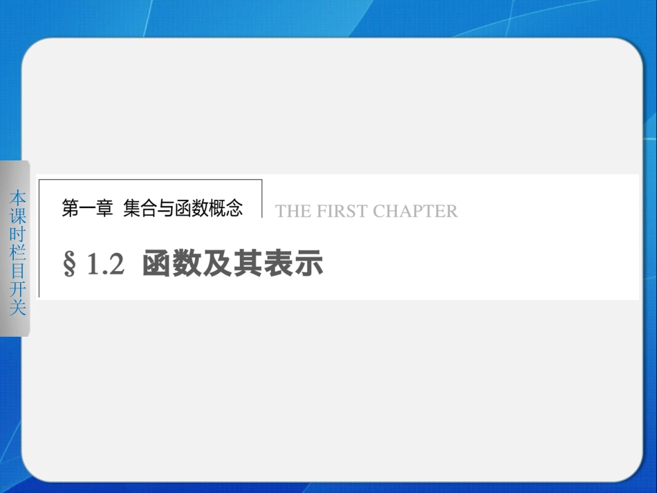 【同课异构】高一数学必修一【课堂学案配套课件】第一章§121_第1页
