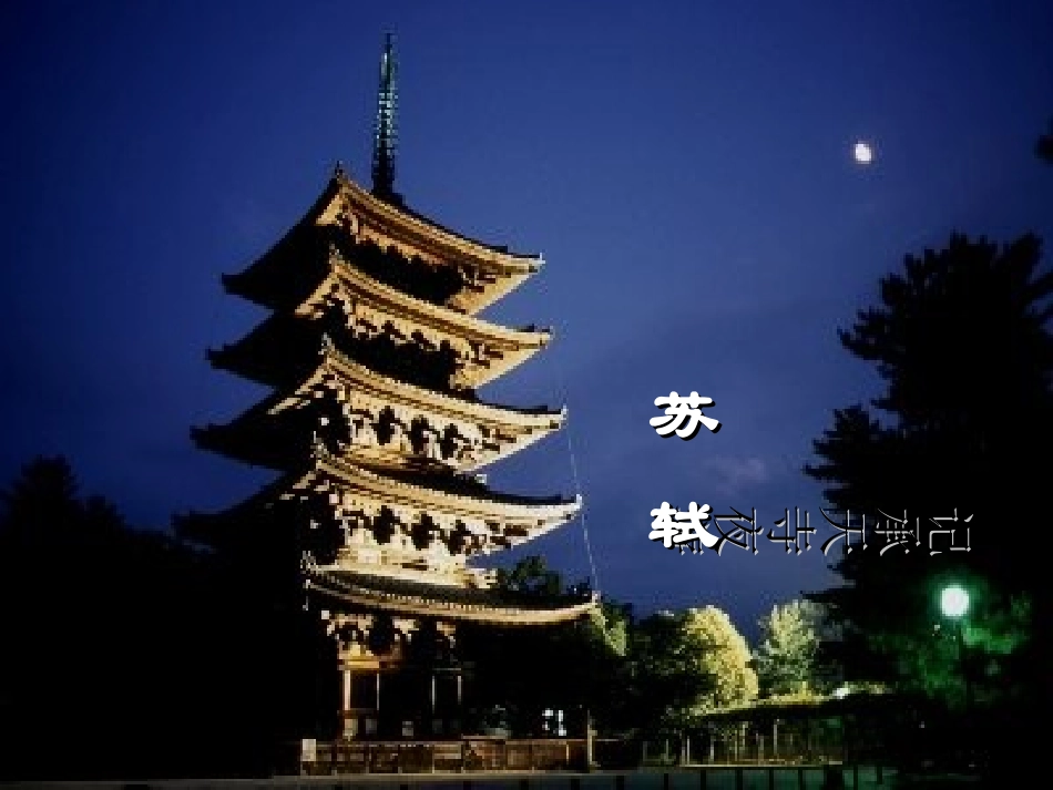 《记承天寺夜游》课件_第2页