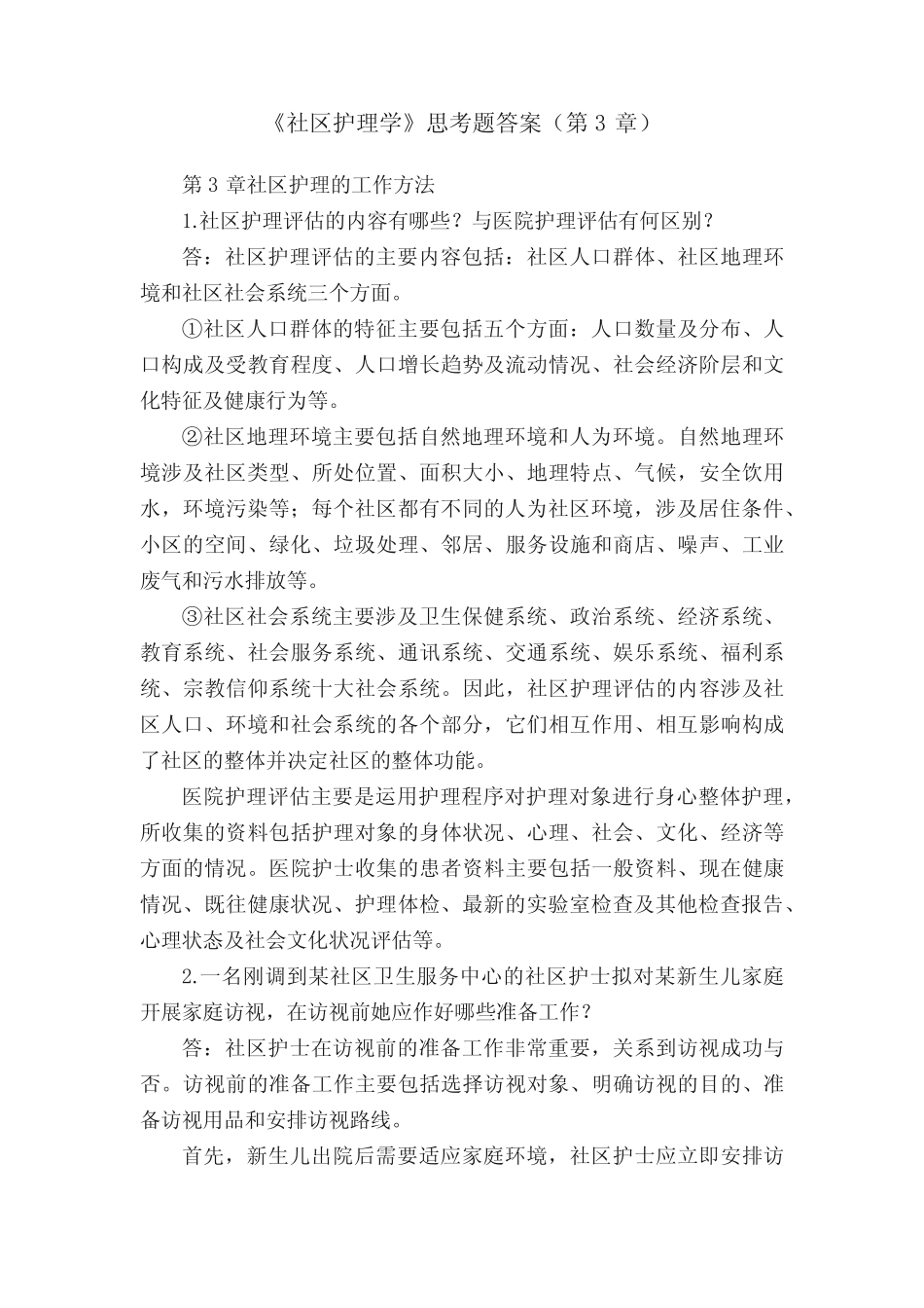 《社区护理学》思考题答案(第3章) _第1页