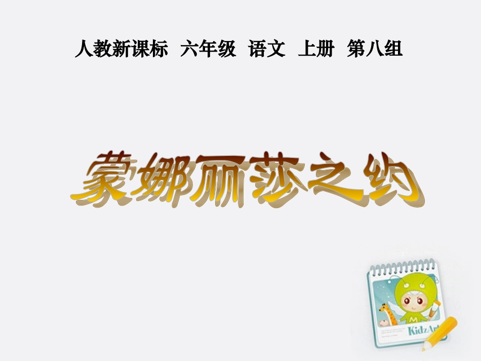 六年级语文上册蒙娜丽莎之约3课件人教新课标版_第1页