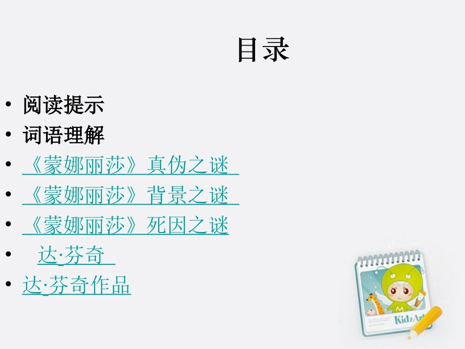 六年级语文上册蒙娜丽莎之约3课件人教新课标版_第2页