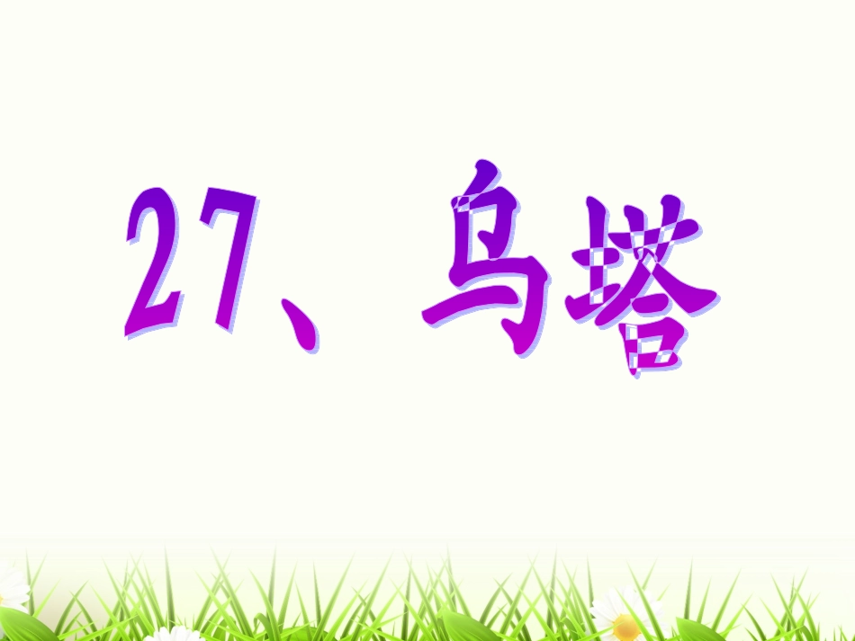人教四上27、乌塔_第2页