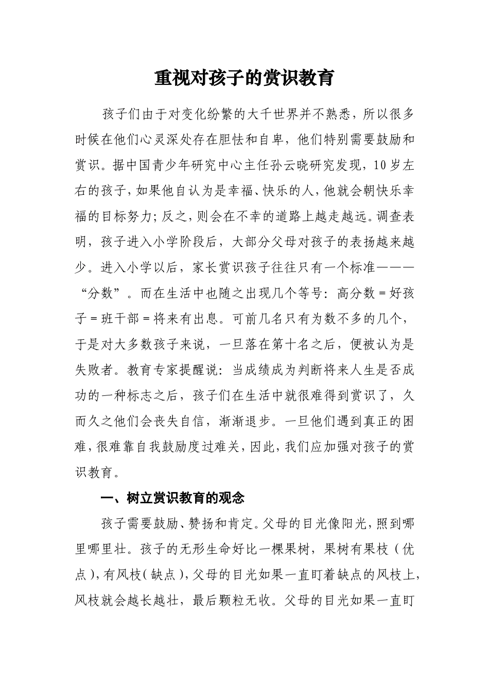 重视对孩子的赏识教育_第1页