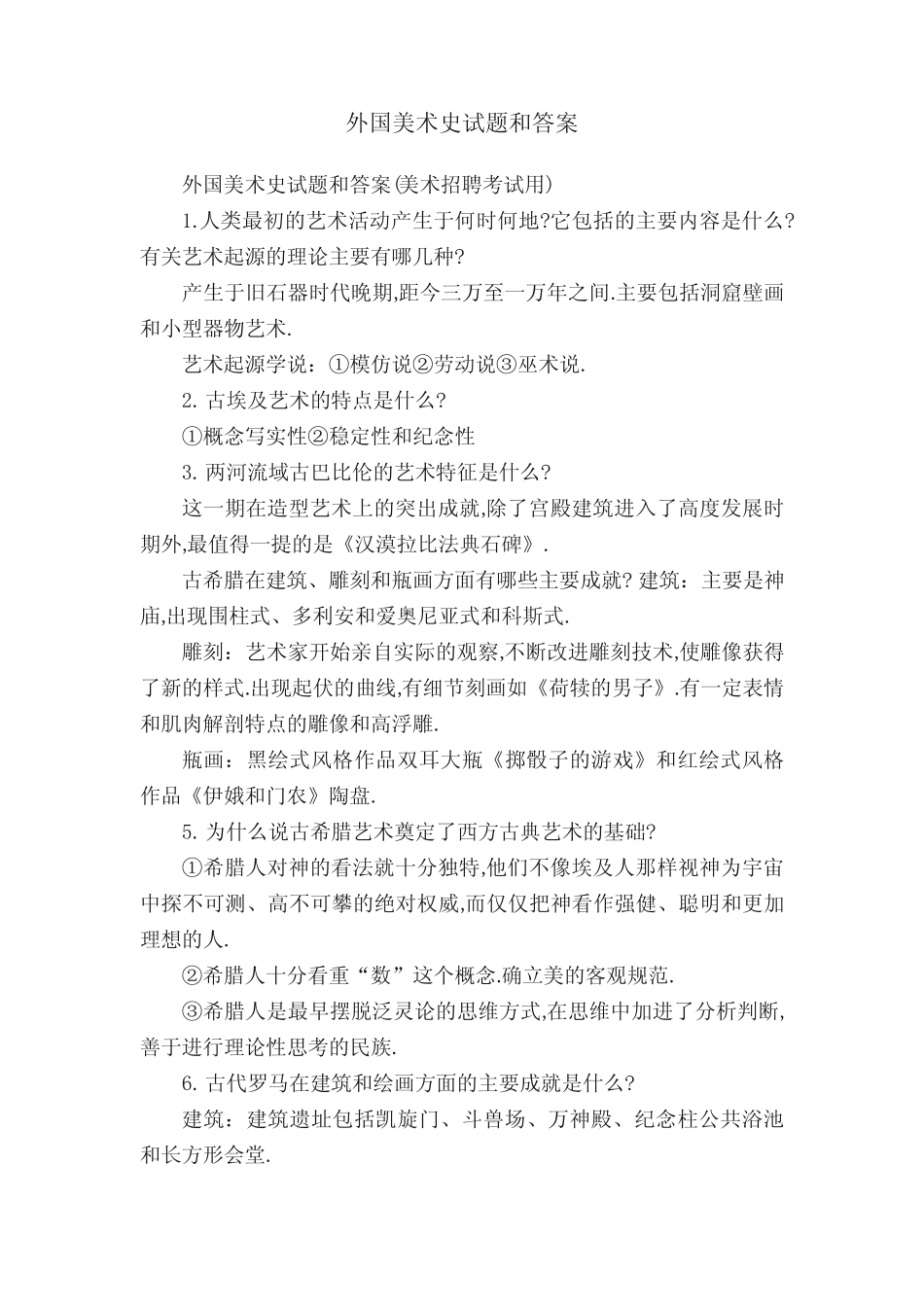 外国美术史试题和答案 _第1页