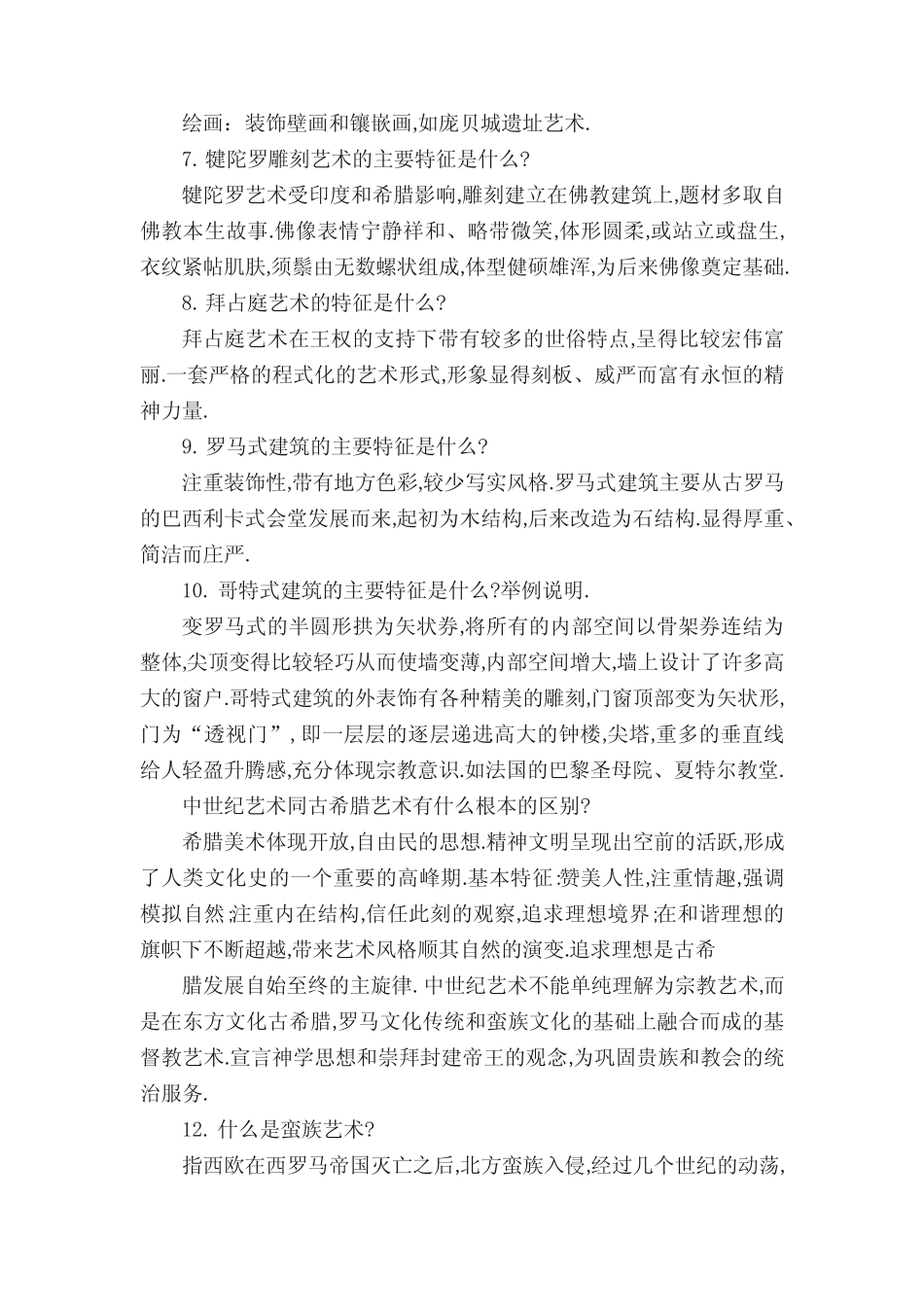 外国美术史试题和答案 _第2页