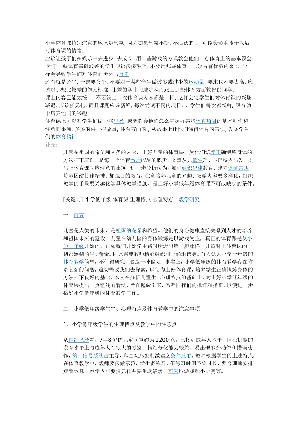 小学体育课特别注意的应该是气氛_第1页