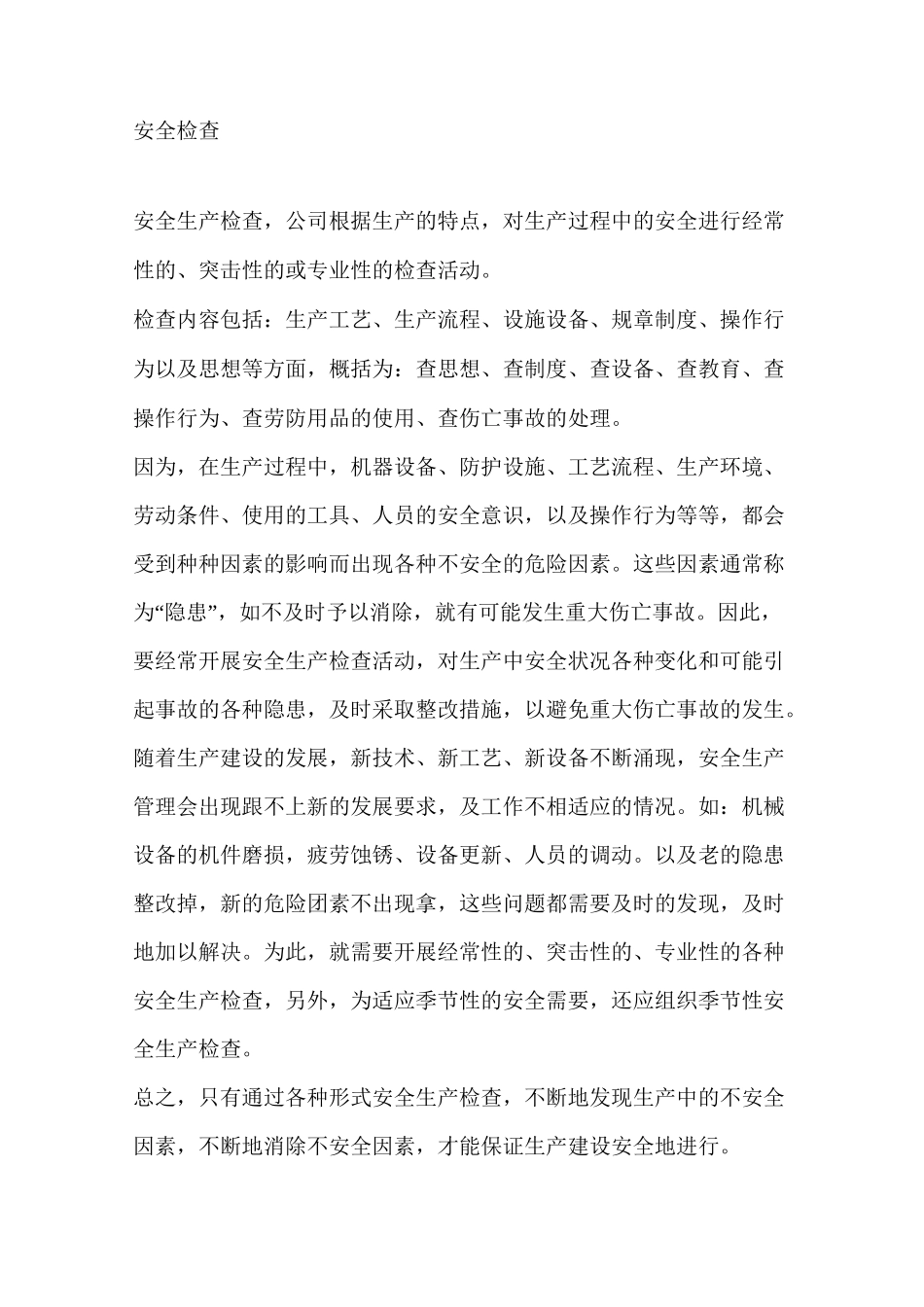 安全检查制度_第2页