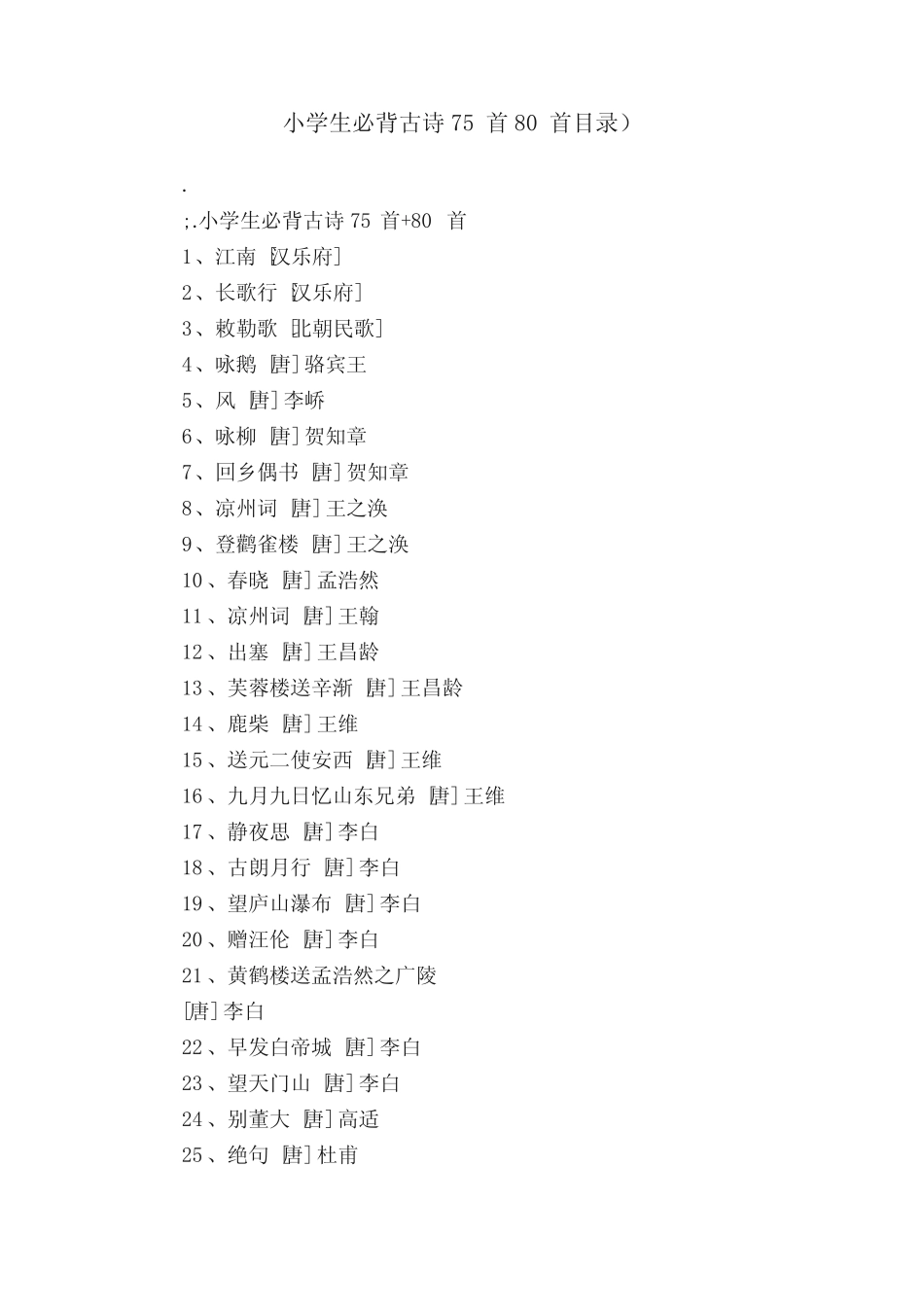 小学生必背古诗75首80首目录) _第1页