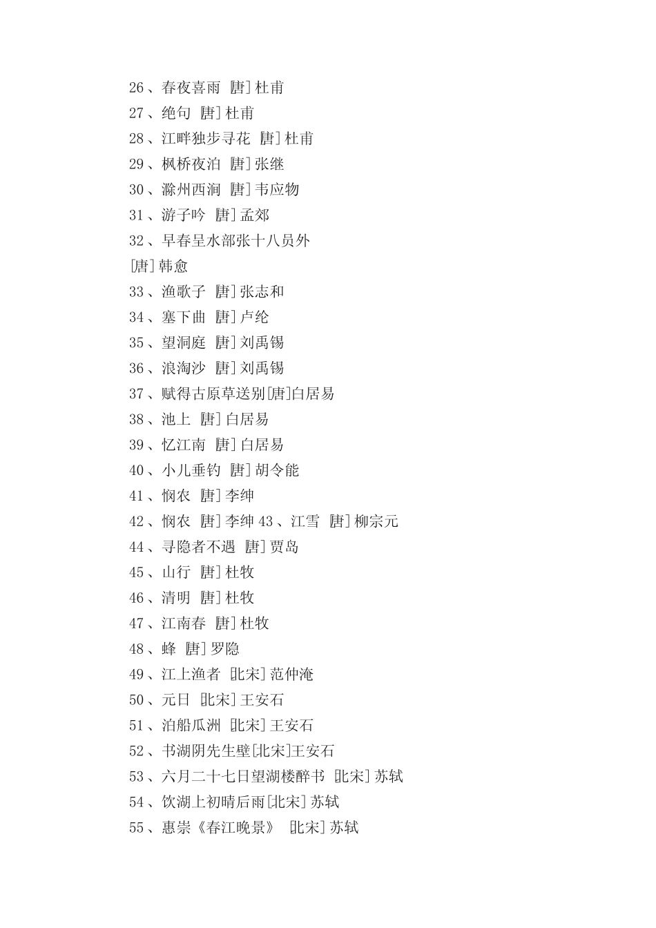 小学生必背古诗75首80首目录) _第2页